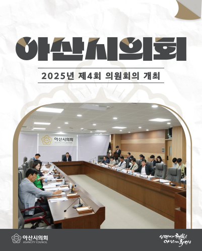 아산시의회,‘2025년 제4회 의원회의’개최